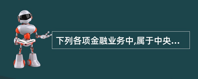 下列各项金融业务中,属于中央银行对政府的业务的有( )。