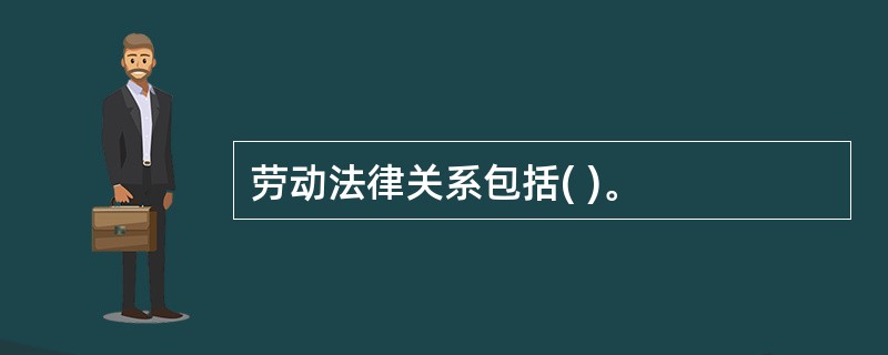 劳动法律关系包括( )。