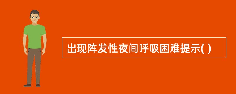 出现阵发性夜间呼吸困难提示( )
