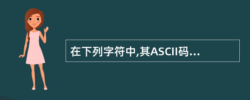 在下列字符中,其ASCII码值最小的一个是