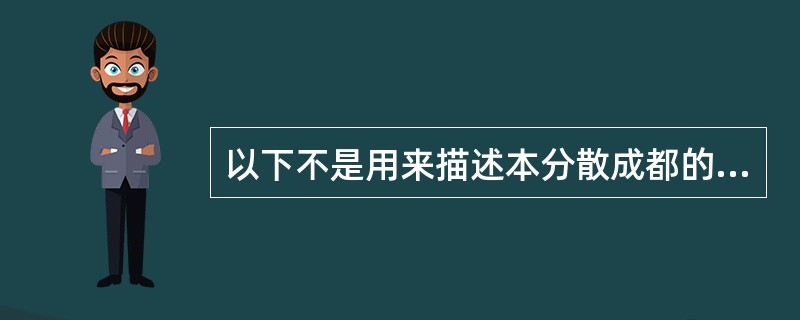 以下不是用来描述本分散成都的统计量的是( )。