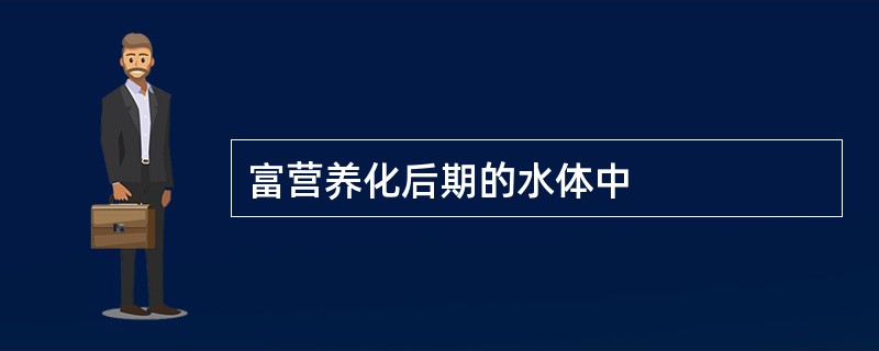 富营养化后期的水体中