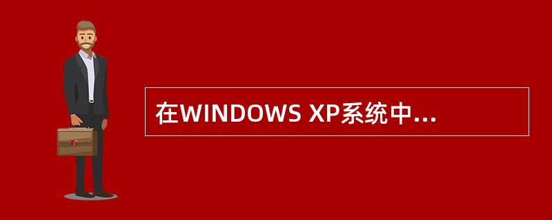 在WINDOWS XP系统中,菜单命令后面带有三角符号表示该命令( ).A:暂时