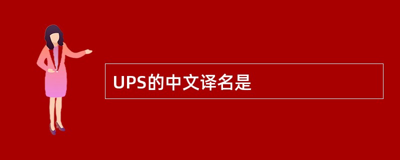 UPS的中文译名是