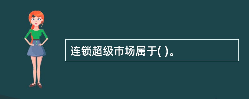 连锁超级市场属于( )。