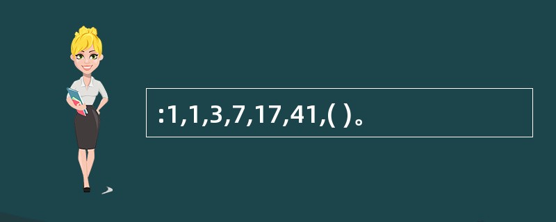 :1,1,3,7,17,41,( )。