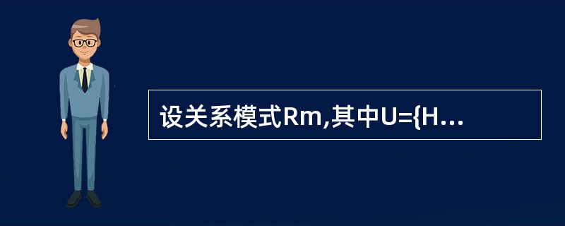 设关系模式Rm,其中U={H,I,J,K,L},若F={H→IJ,J→K,IJK