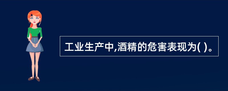 工业生产中,酒精的危害表现为( )。