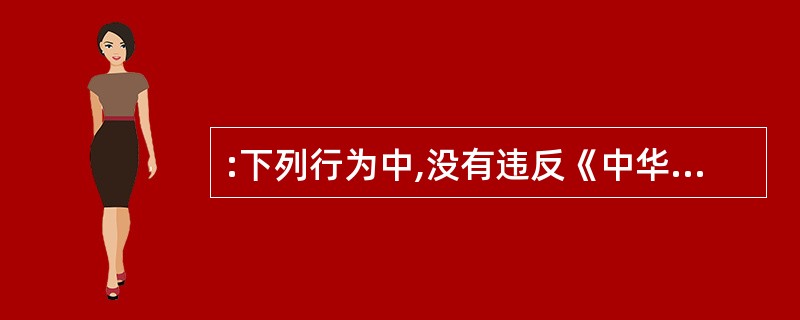 :下列行为中,没有违反《中华人民共和国妇女权益保障法》的是( )。