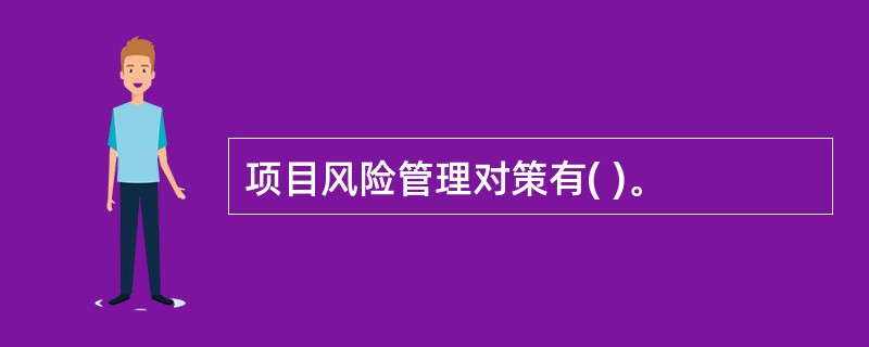 项目风险管理对策有( )。