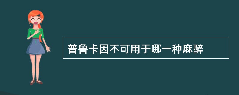 普鲁卡因不可用于哪一种麻醉