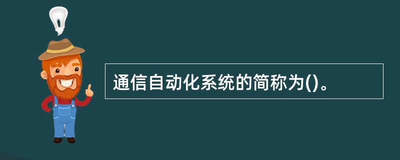 通信自动化系统的简称为()。