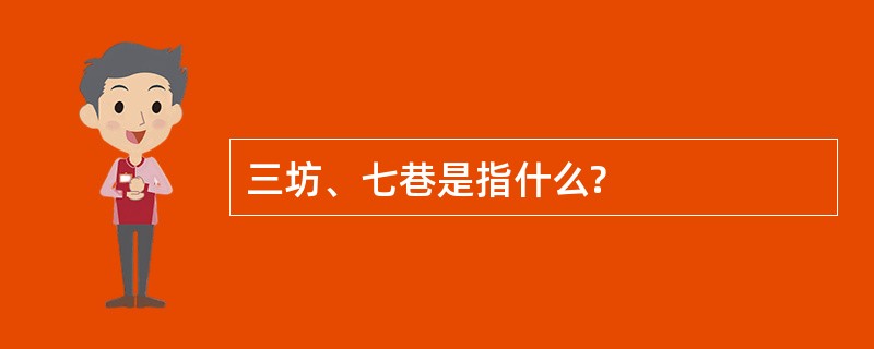 三坊、七巷是指什么?