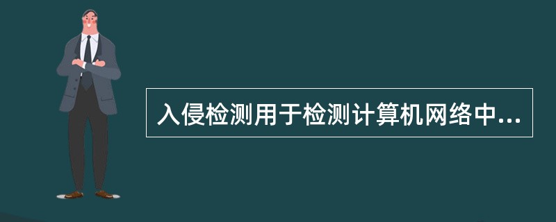 入侵检测用于检测计算机网络中违反安全策略的行为,从采用的技术上可分为哪两种?其中