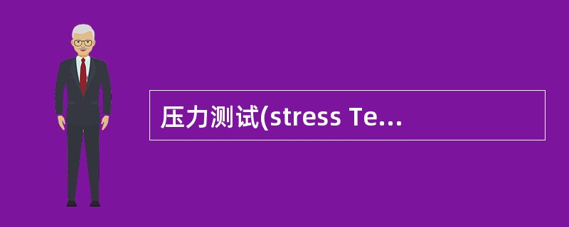 压力测试(stress Testing)又称强度测试,其目标是______。A)