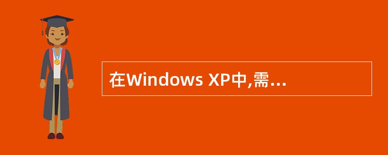 在Windows XP中,需要在不同窗12进行切换时,可以按( )键。