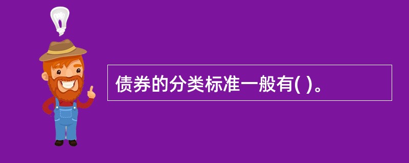 债券的分类标准一般有( )。