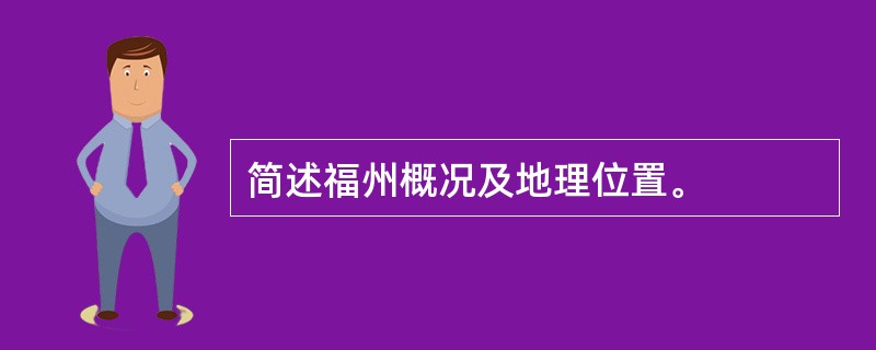 简述福州概况及地理位置。