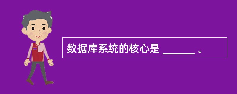 数据库系统的核心是 ______ 。