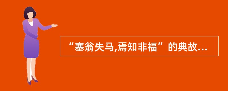 “塞翁失马,焉知非福”的典故出自: