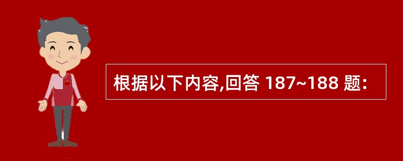 根据以下内容,回答 187~188 题: