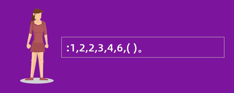 :1,2,2,3,4,6,( )。