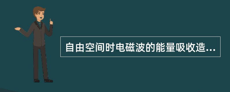 自由空间时电磁波的能量吸收造成了无线电信号的衰减。 ( )