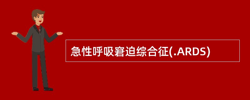 急性呼吸窘迫综合征(.ARDS)