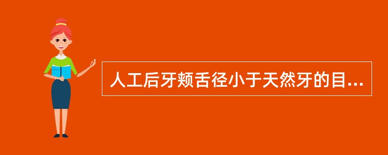 人工后牙颊舌径小于天然牙的目的是