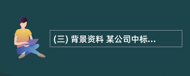 (三) 背景资料 某公司中标承建中压A燃气管线工程,管道直径DN30mm,长26