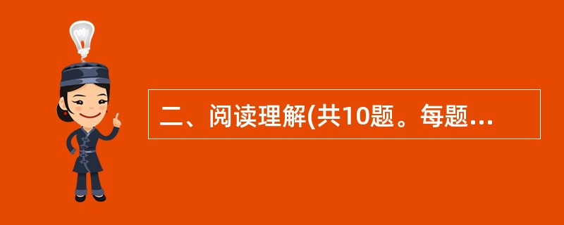 二、阅读理解(共10题。每题1分,共10分。每道题包含一段短文,短文后面是一个不