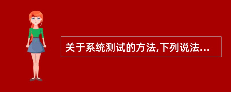 关于系统测试的方法,下列说法不正确的是______。A) 在实时系统中,功能需求