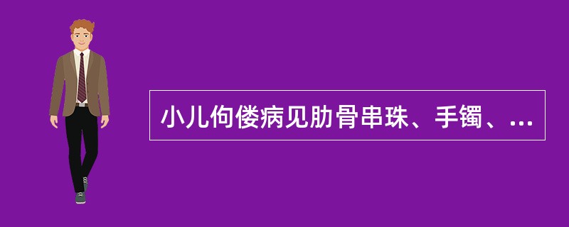 小儿佝偻病见肋骨串珠、手镯、脚镯、鸡胸、漏斗胸等属佝偻病的哪期( )。