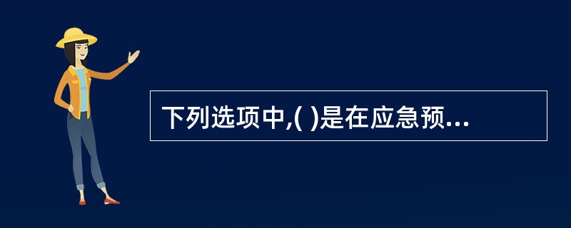 下列选项中,( )是在应急预案演练过程中尽可能对演练情景或模拟事件做出真实情况下