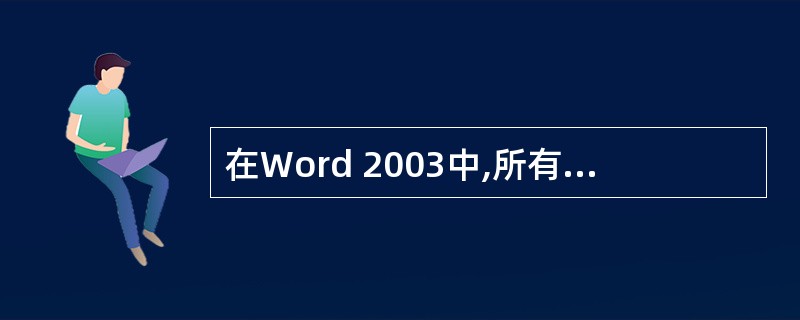 在Word 2003中,所有的工具栏都可以隐藏。( )