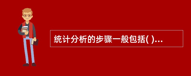 统计分析的步骤一般包括( )以及撰写统计分析报告。
