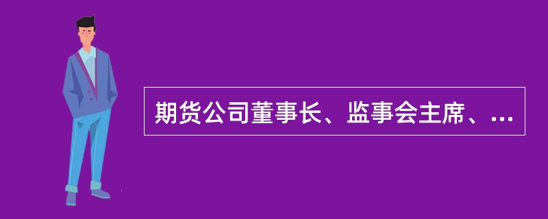 期货公司董事长、监事会主席、独立董事、经理层人员的任职资格,必须由中国证监会依法