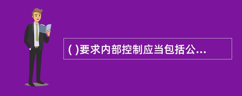 ( )要求内部控制应当包括公司的各项业务、各个部门或机构和各级人员,并涵盖到决策