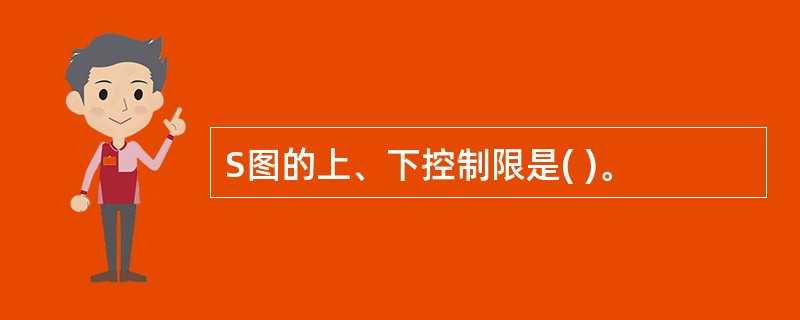 S图的上、下控制限是( )。