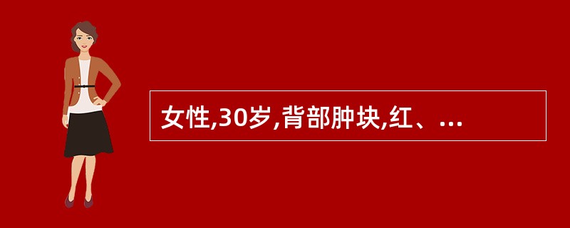 女性,30岁,背部肿块,红、肿、疼痛 3天,寒战、发烧39℃。查体:背部肿块约3