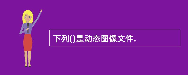 下列()是动态图像文件.