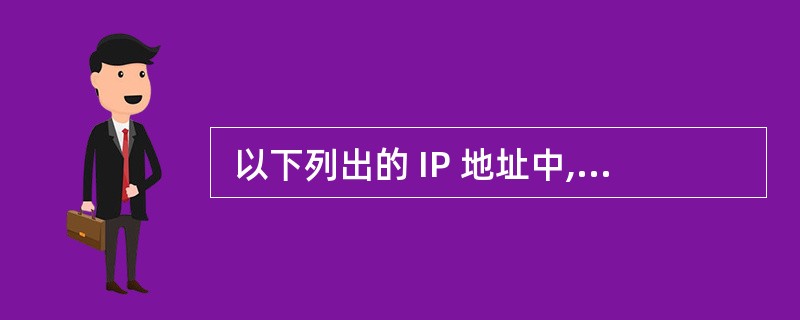  以下列出的 IP 地址中,不能作为目标地址的是 (69) ,不能作为源地址的