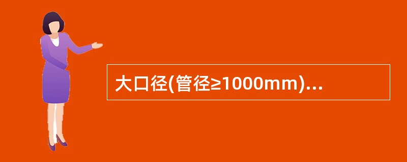 大口径(管径≥1000mm)钢管在施工和运输过程中要防止竖向变形,不正确的做法是