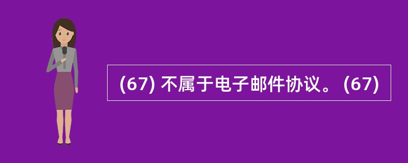  (67) 不属于电子邮件协议。 (67)