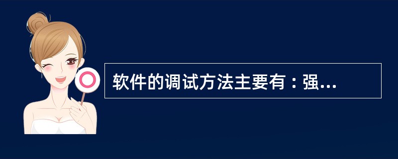 软件的调试方法主要有 : 强行排错法 、 ___________________