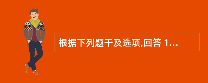 根据下列题干及选项,回答 189~190 题: