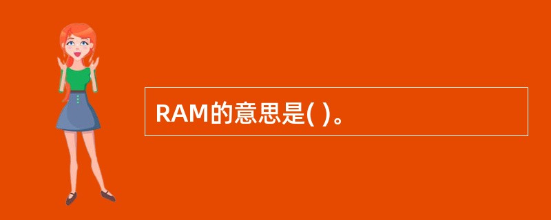 RAM的意思是( )。