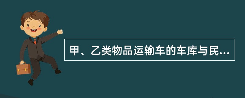 甲、乙类物品运输车的车库与民用建筑之间的防火间距不应小于( )M,与重要公共建筑