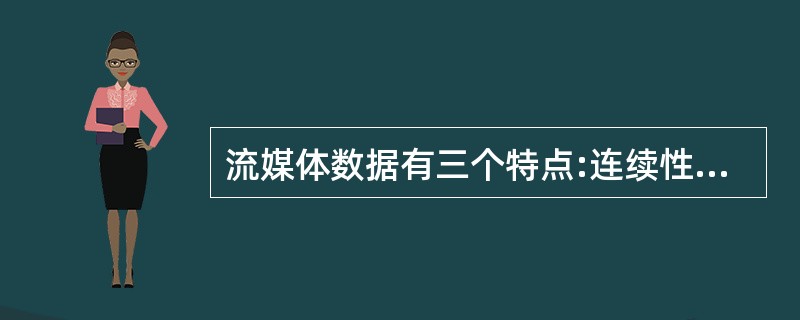 流媒体数据有三个特点:连续性、实时性和__________。