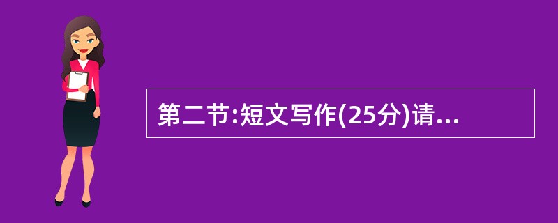 第二节:短文写作(25分)请你根据以下提示,结合生活中的一个事例,用英语写一篇短